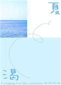 《渴夏》封面