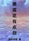 《黑莲花有点甜[重生]》封面