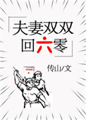 《夫妻双双回六零》封面