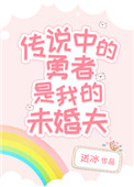 《传说中的勇者是我的未婚夫》封面