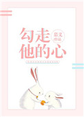 《勾走他的心》封面