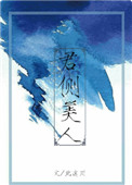 《君侧美人》封面