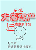 《反派大佬破产后》封面