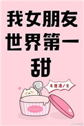 《我女朋友世界第一甜》封面