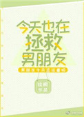 《今天也在拯救男朋友》封面