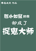 《胆小如鼠的我却成了捉鬼大师》封面