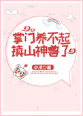 《掌门养不起镇山神兽了》封面