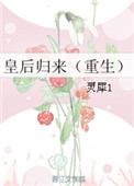 《皇后归来（重生）》封面