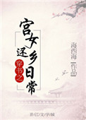 《穿书之宫女还乡日常》封面
