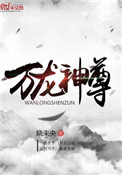 《万龙神尊》封面