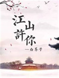 《江山许你》封面