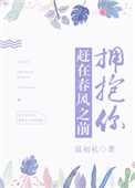 《赶在春风之前拥抱你》封面