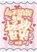 《今天的我也在拯救世界》封面