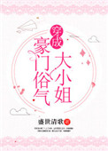 《穿成豪门俗气大小姐》封面
