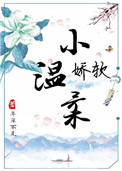 《娇软小温柔》封面