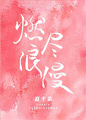 《燃尽浪漫》封面