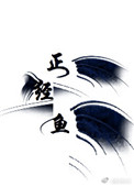 《正经鱼在线破案》封面