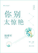 《你别太惊艳》封面
