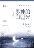 《男神的白月光[重生]》封面