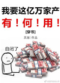 《我要这亿万家产有何用[穿书]》封面