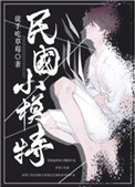 《重生民国小模特》封面