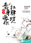 《公子，妾身邀你扛牌坊》封面