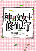 《种田文女主修仙去了》封面