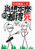 《肖想本座的都得死》封面