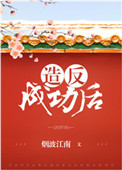 《造反成功后》封面