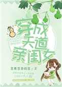 《穿成天道亲闺女》封面