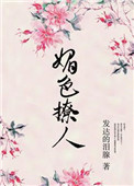 《奈何她媚色撩人》封面