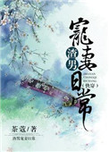 《（快穿）渣男宠妻日常》封面