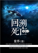 《无限之回溯死亡》封面