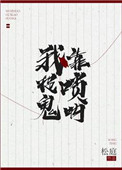 《我靠唢呐捉鬼》封面