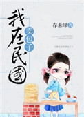 《我在民国卖包子》封面