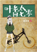 《叶老太回七零》封面