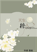 《天生撩人》封面