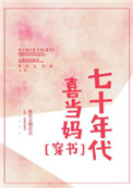 《七十年代喜当妈[穿书]》封面