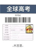 《全球高考》封面