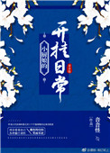 《小厨娘的开挂日常》封面