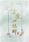 《恰逢心悦卿》封面