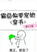 《霸总偏要宠她[穿书]》封面