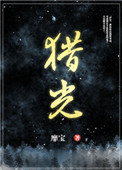 《猎光》封面