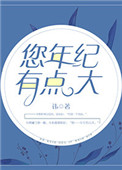 《您年纪有点大》封面