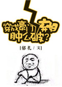 《（综同人）穿成豪门女配肿么破？》封面