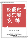 《校霸的娱乐圈女神》封面