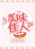 《美味佳人》封面