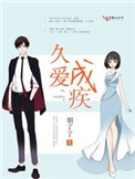 《久爱成疾》封面