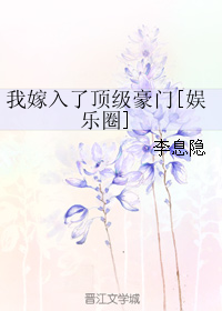 《我嫁入了顶级豪门》封面