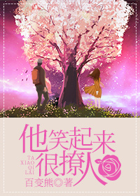 《他笑起来很撩人》封面